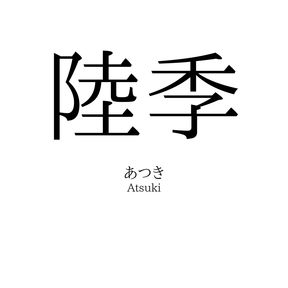 陸季