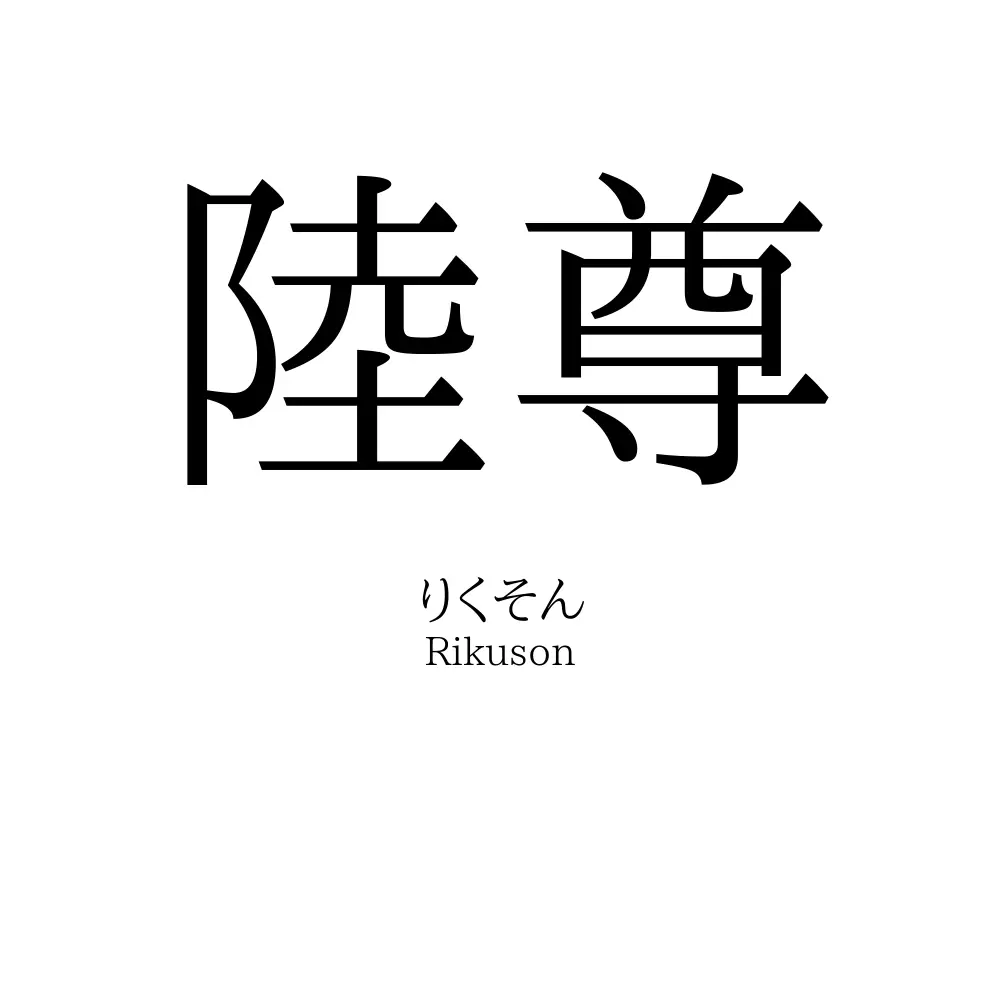 陸尊