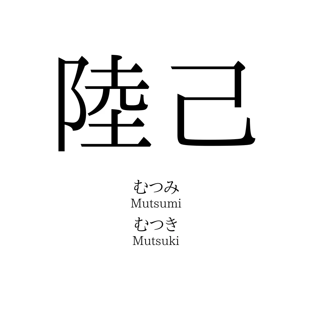 陸己