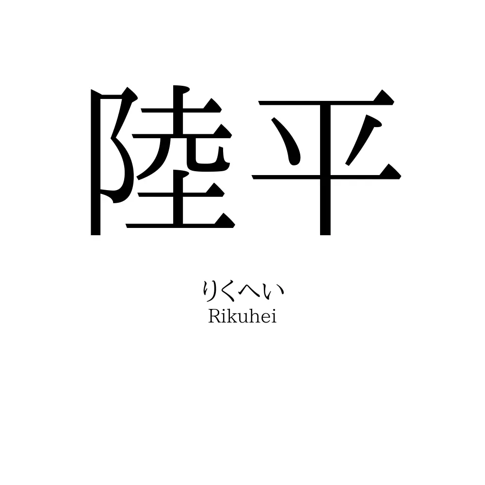 陸平