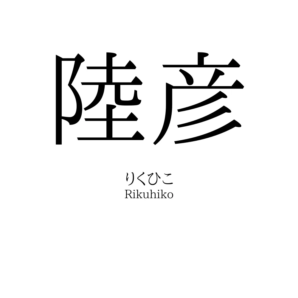 陸彦