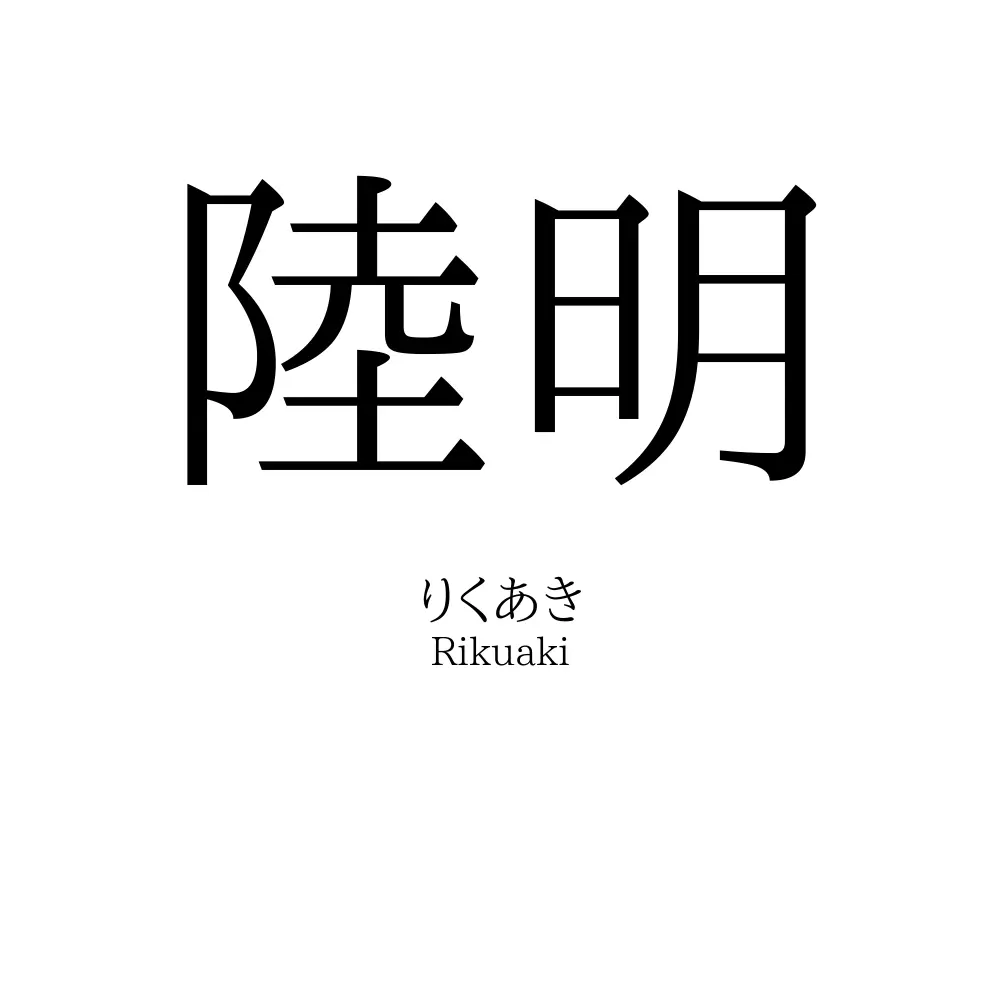 陸明