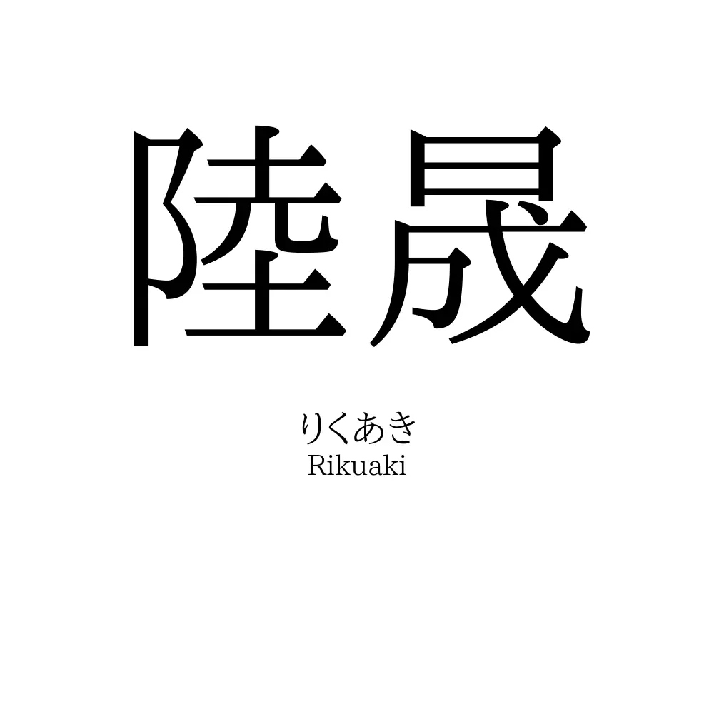 陸晟