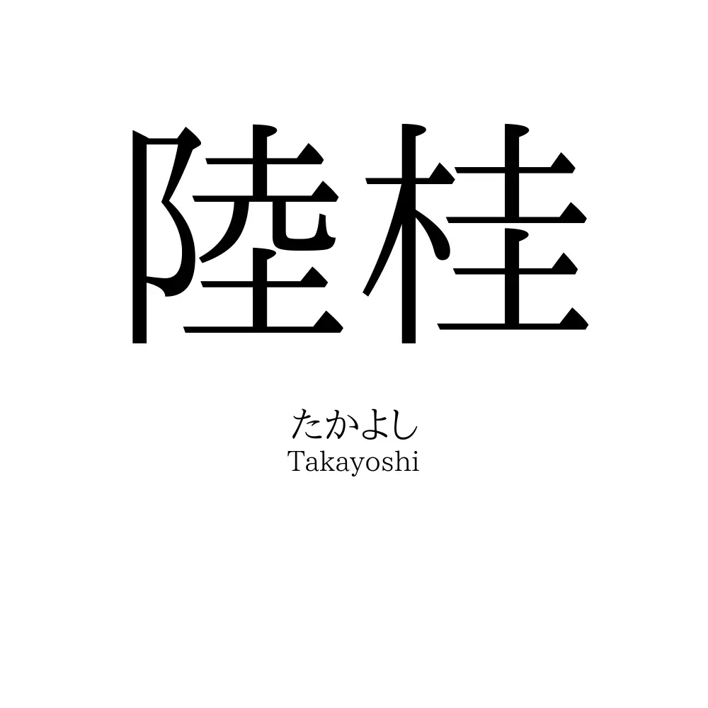 陸桂