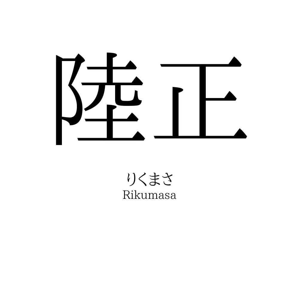 陸正