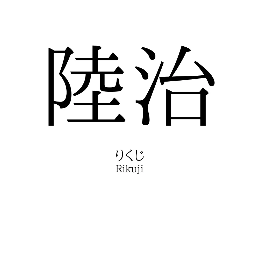 陸治