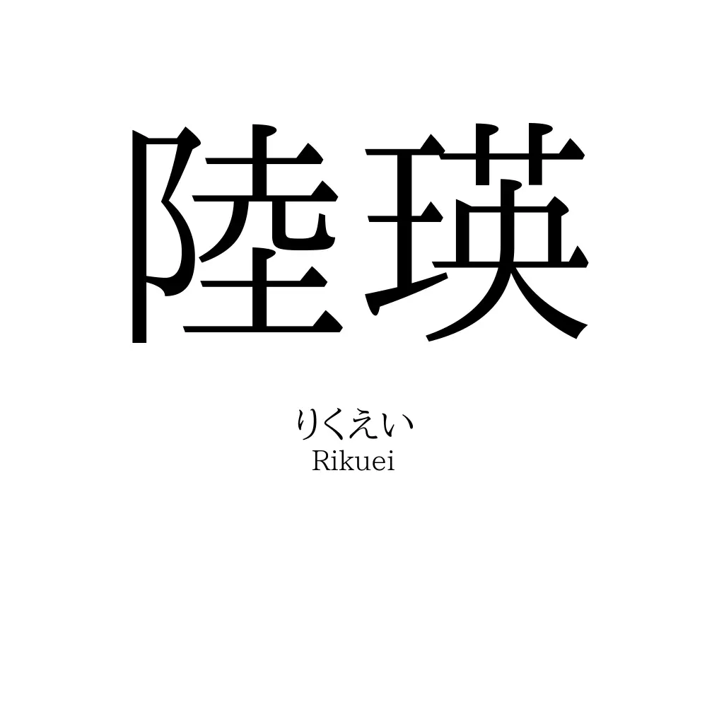陸瑛