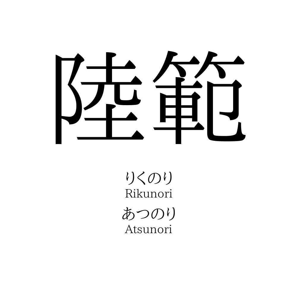 陸範
