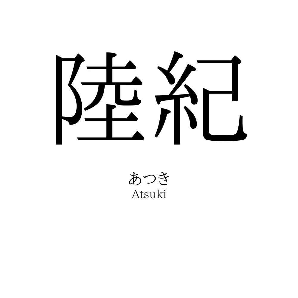 陸紀