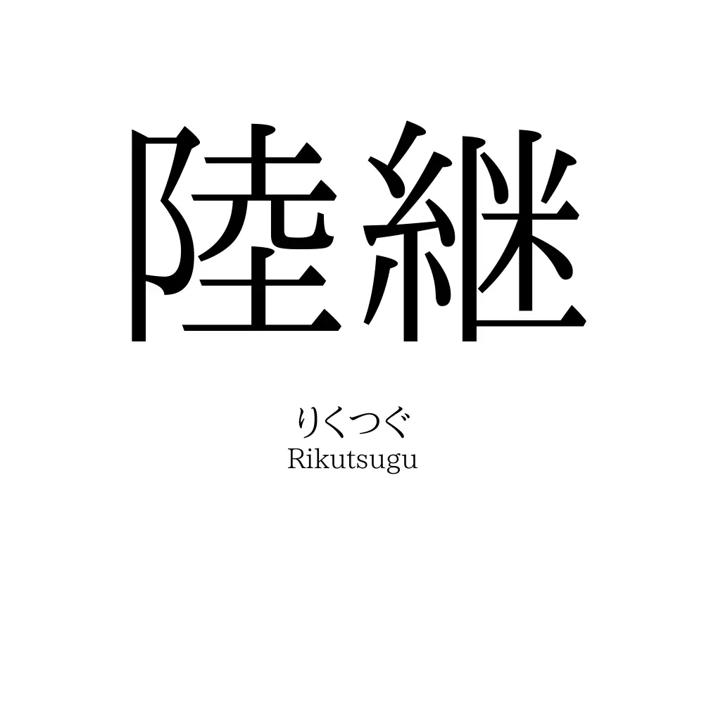 陸継