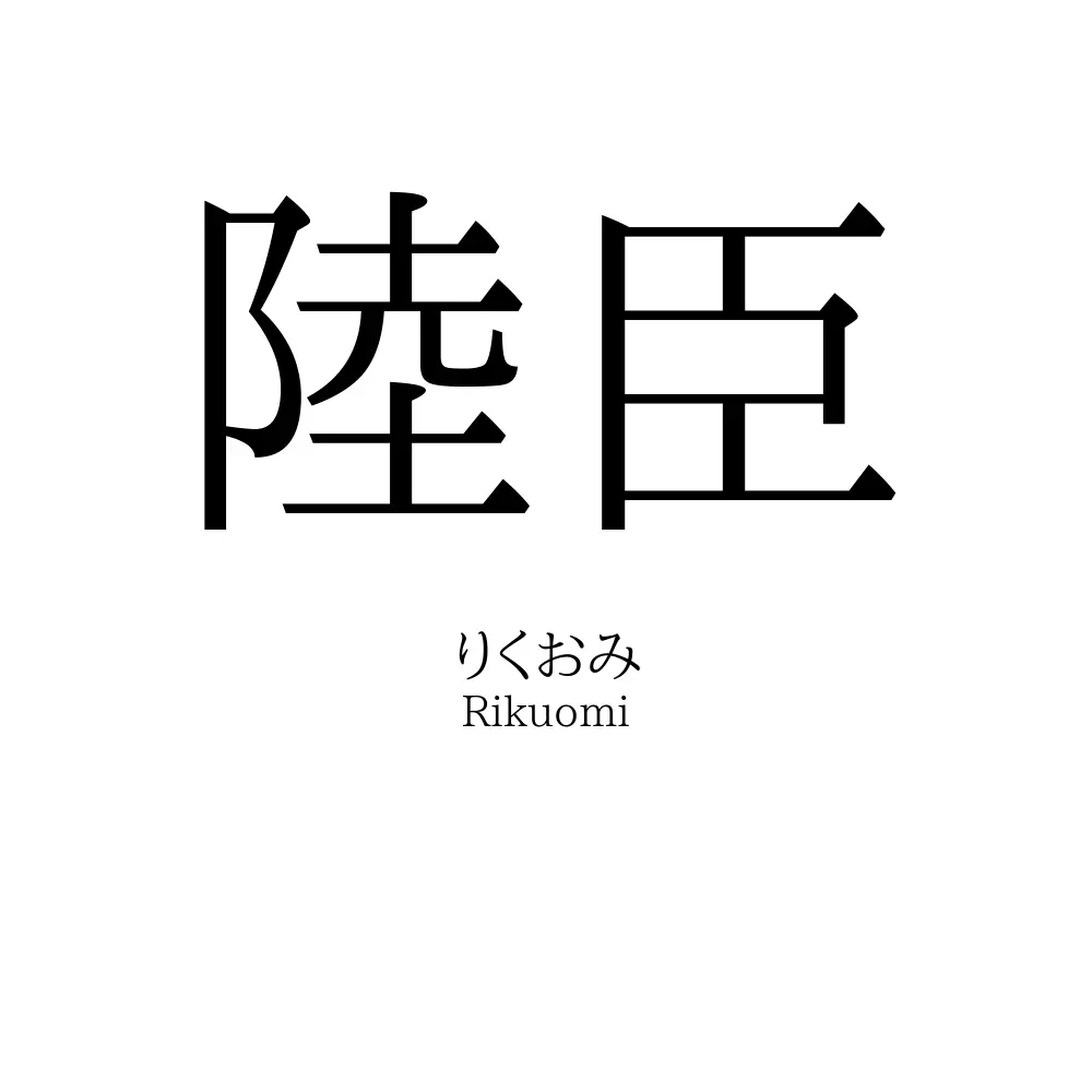 陸臣