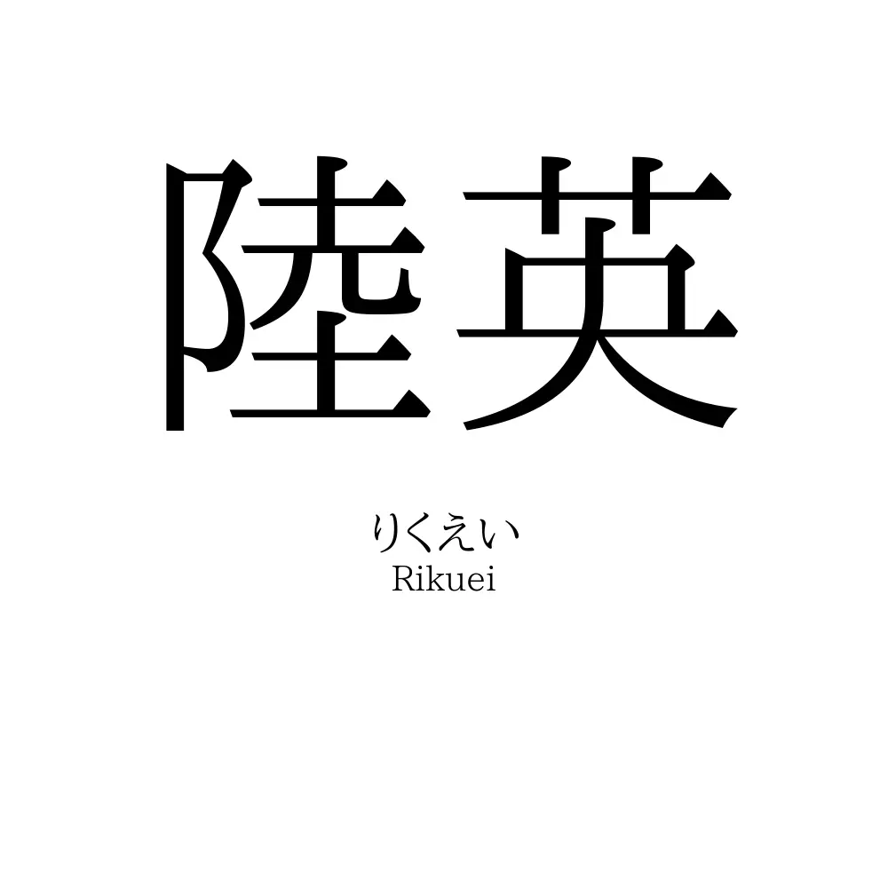 陸英