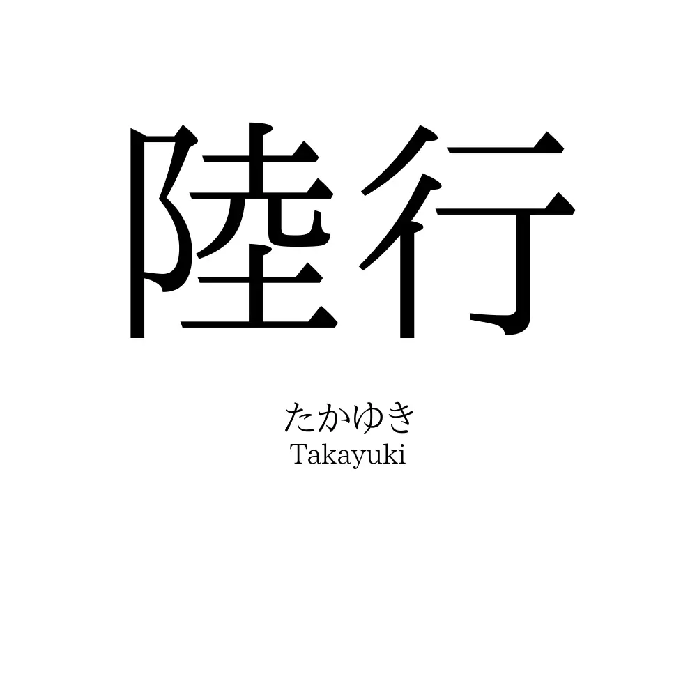 陸行