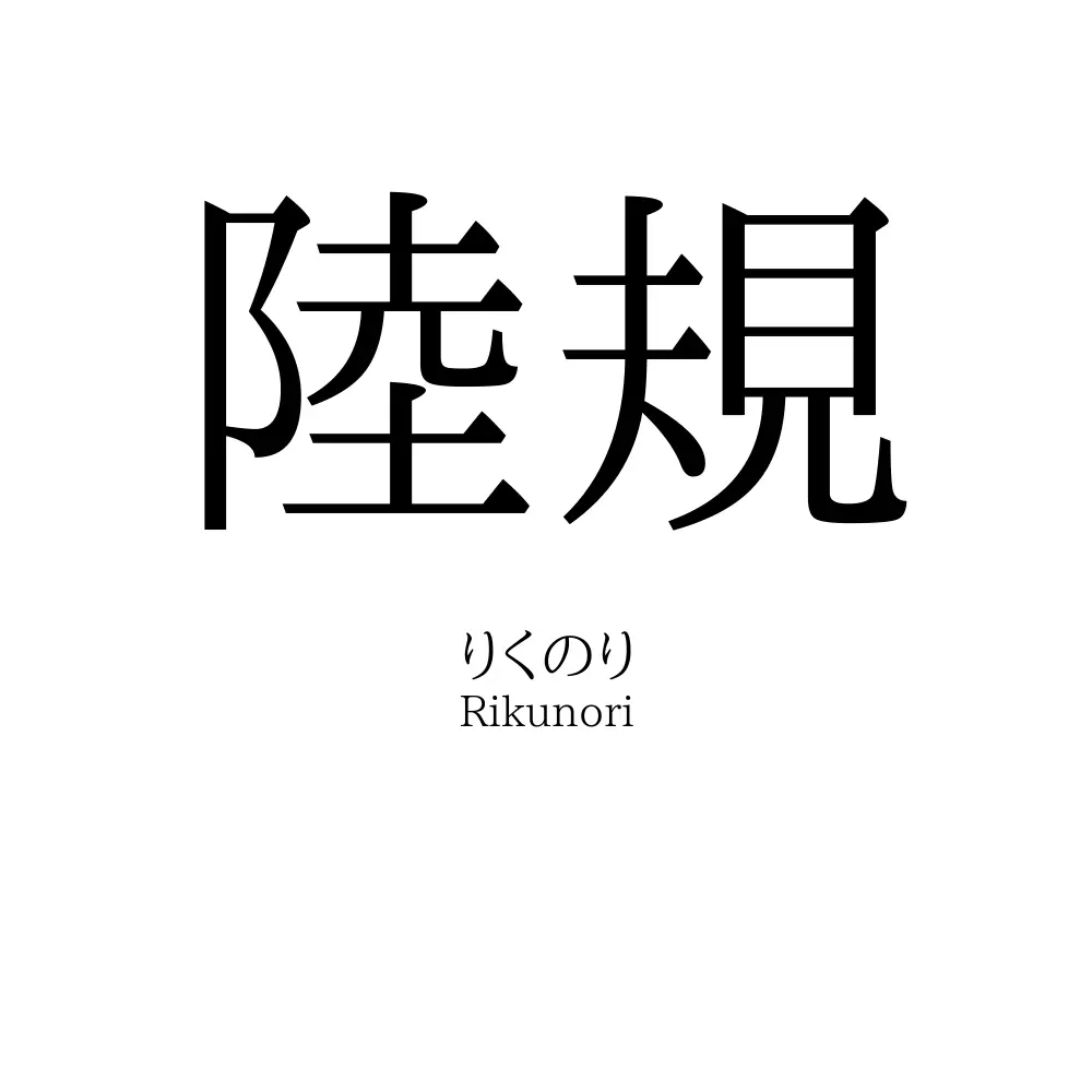 陸規