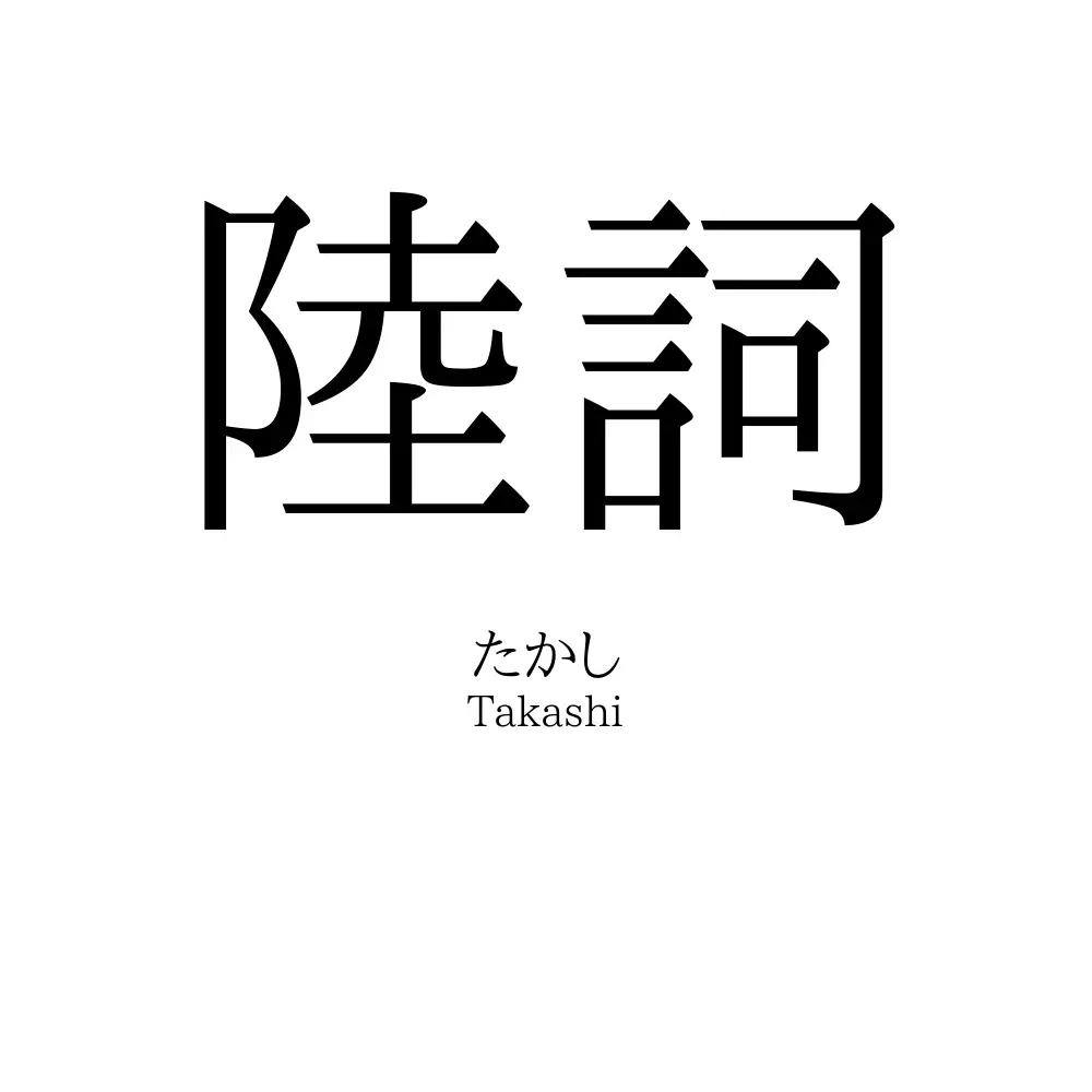 陸詞