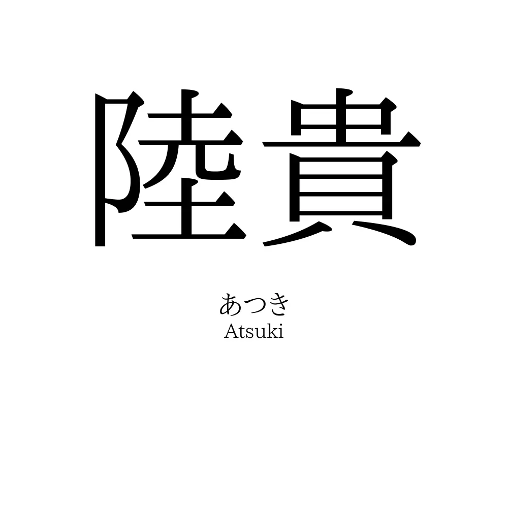 陸貴