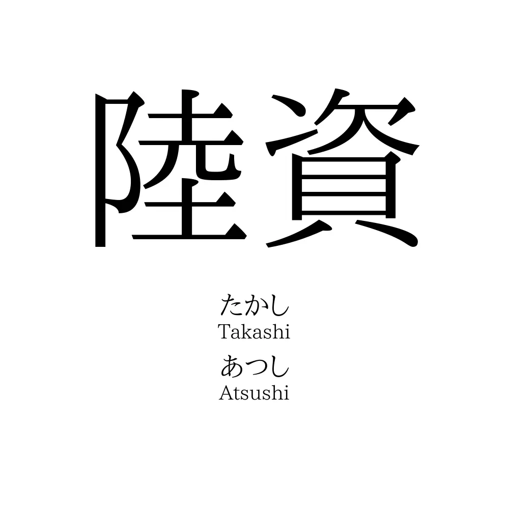 陸資