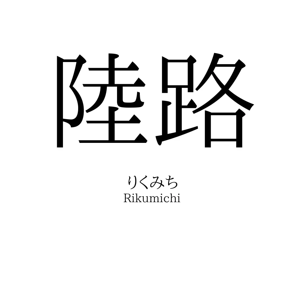 陸路