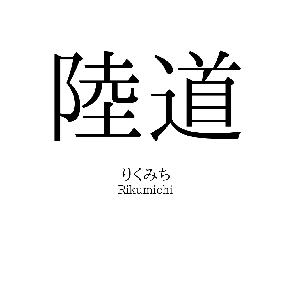 陸道
