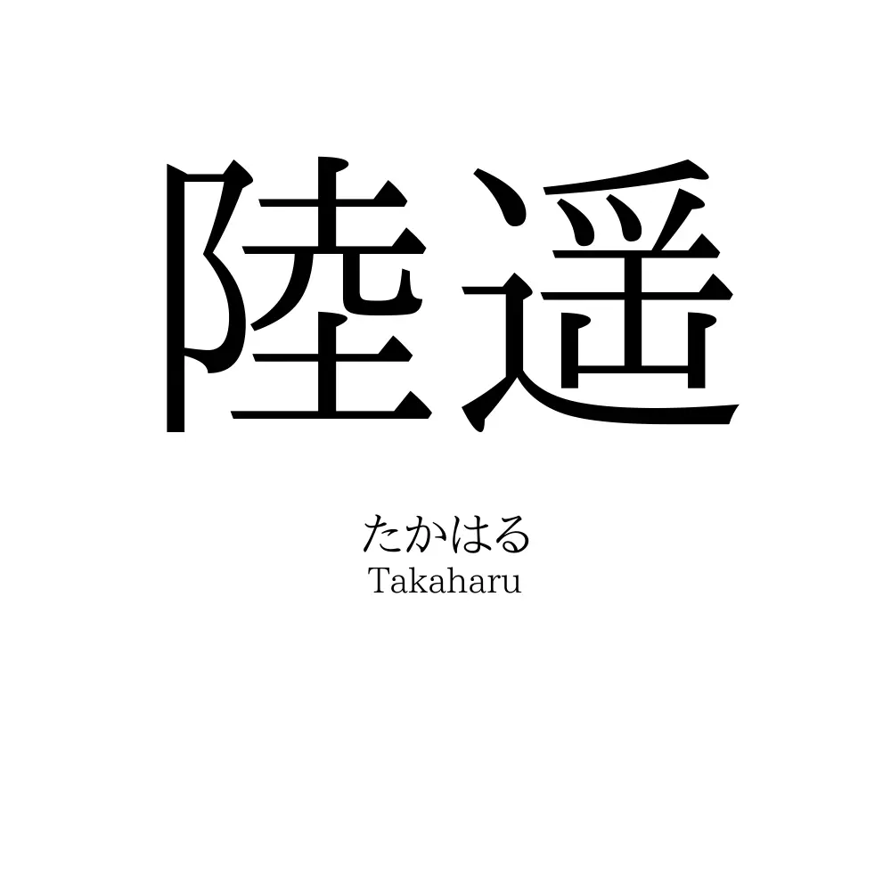 陸遥