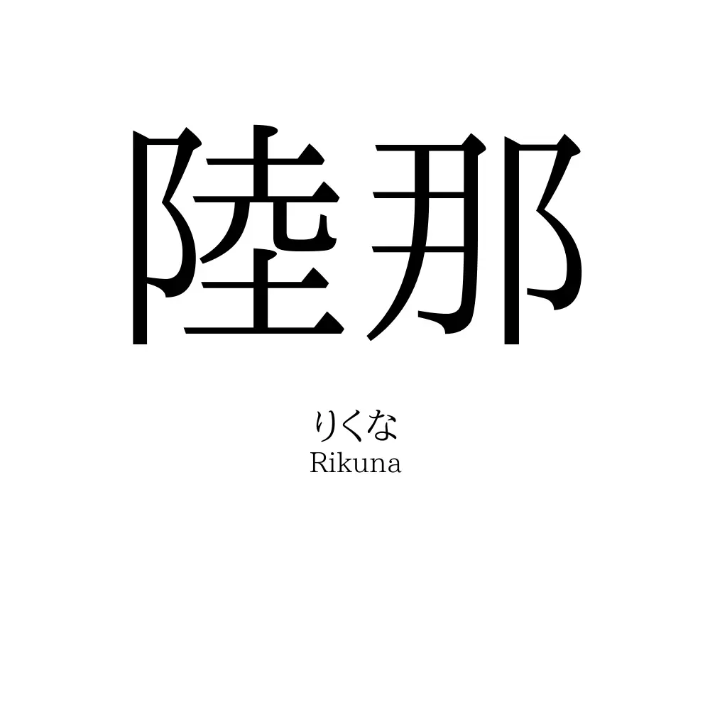 陸那