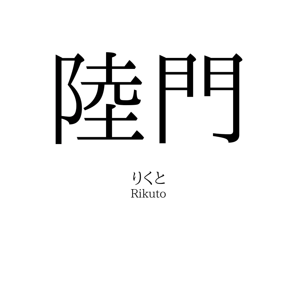 陸門