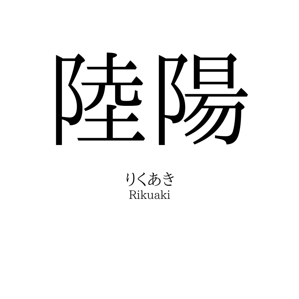 陸陽