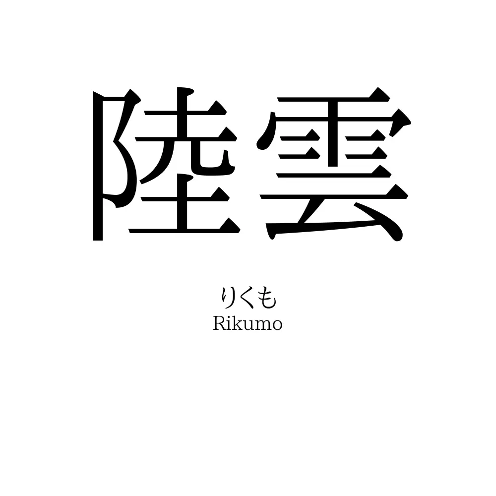 陸雲