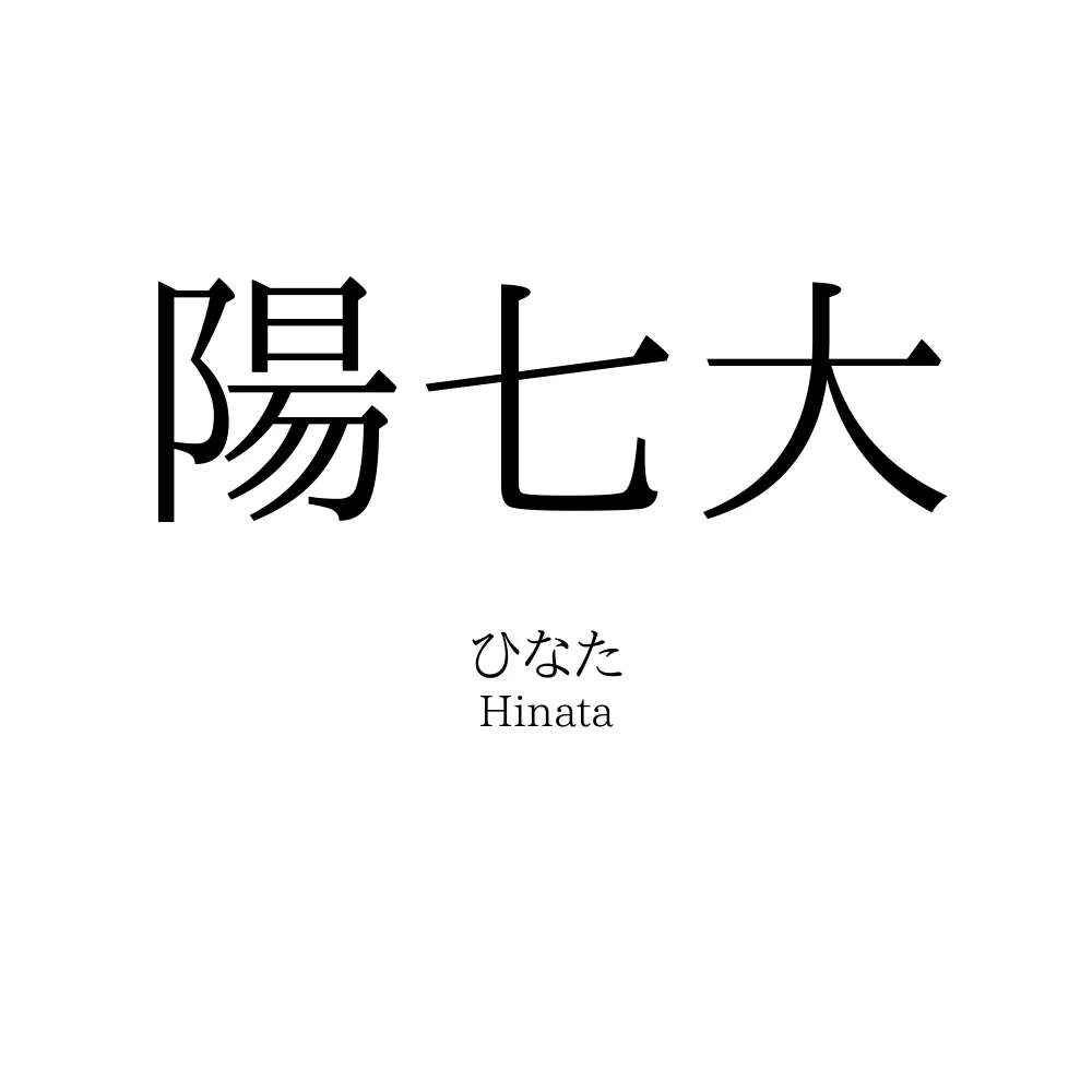 陽七大