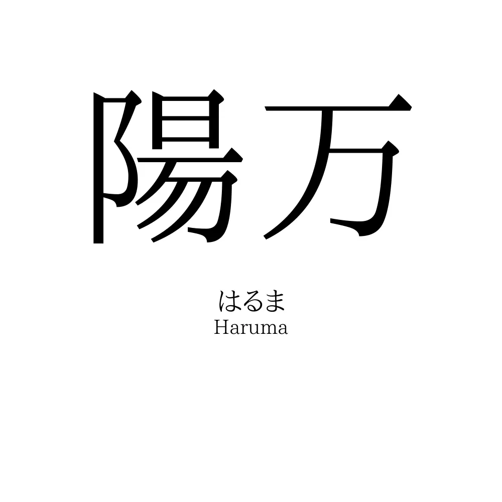 陽万