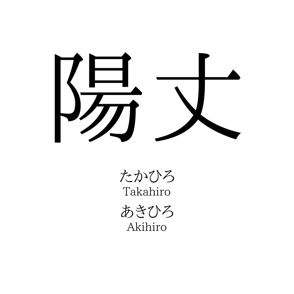 陽丈
