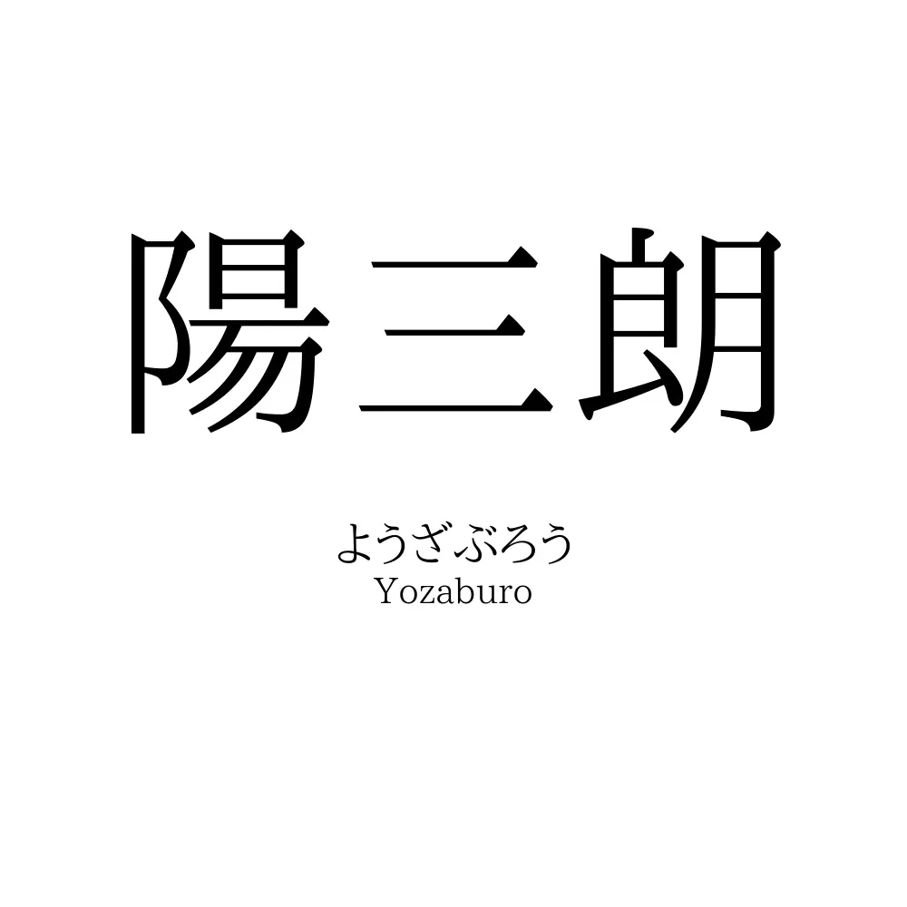 陽三朗