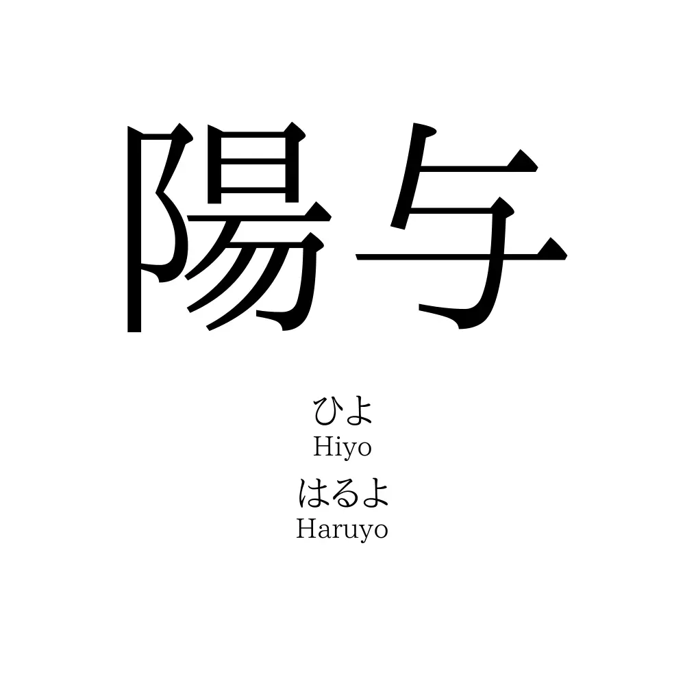 陽与
