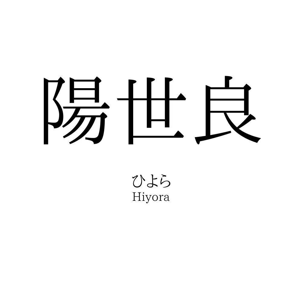 陽世良