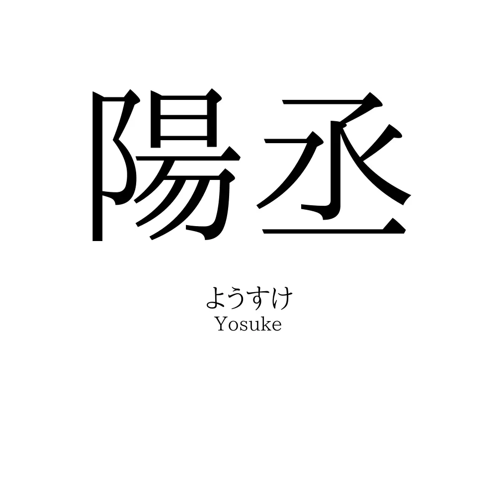 陽丞
