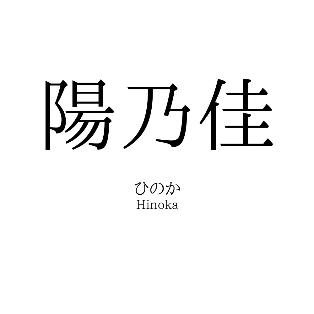陽乃佳