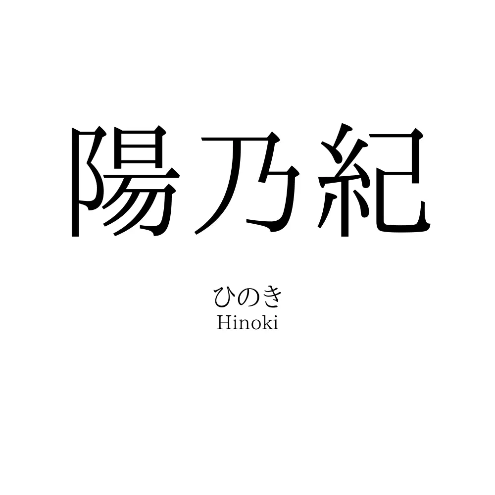 陽乃紀