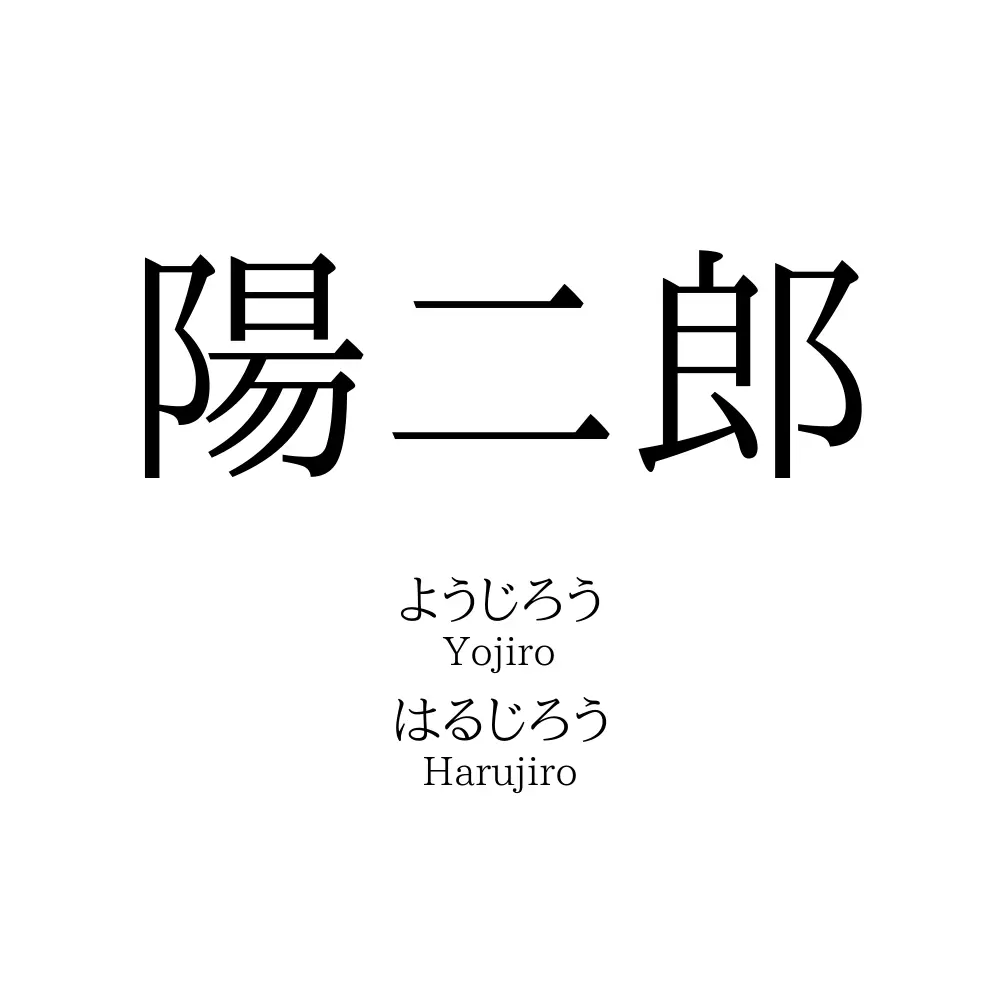 陽二郎