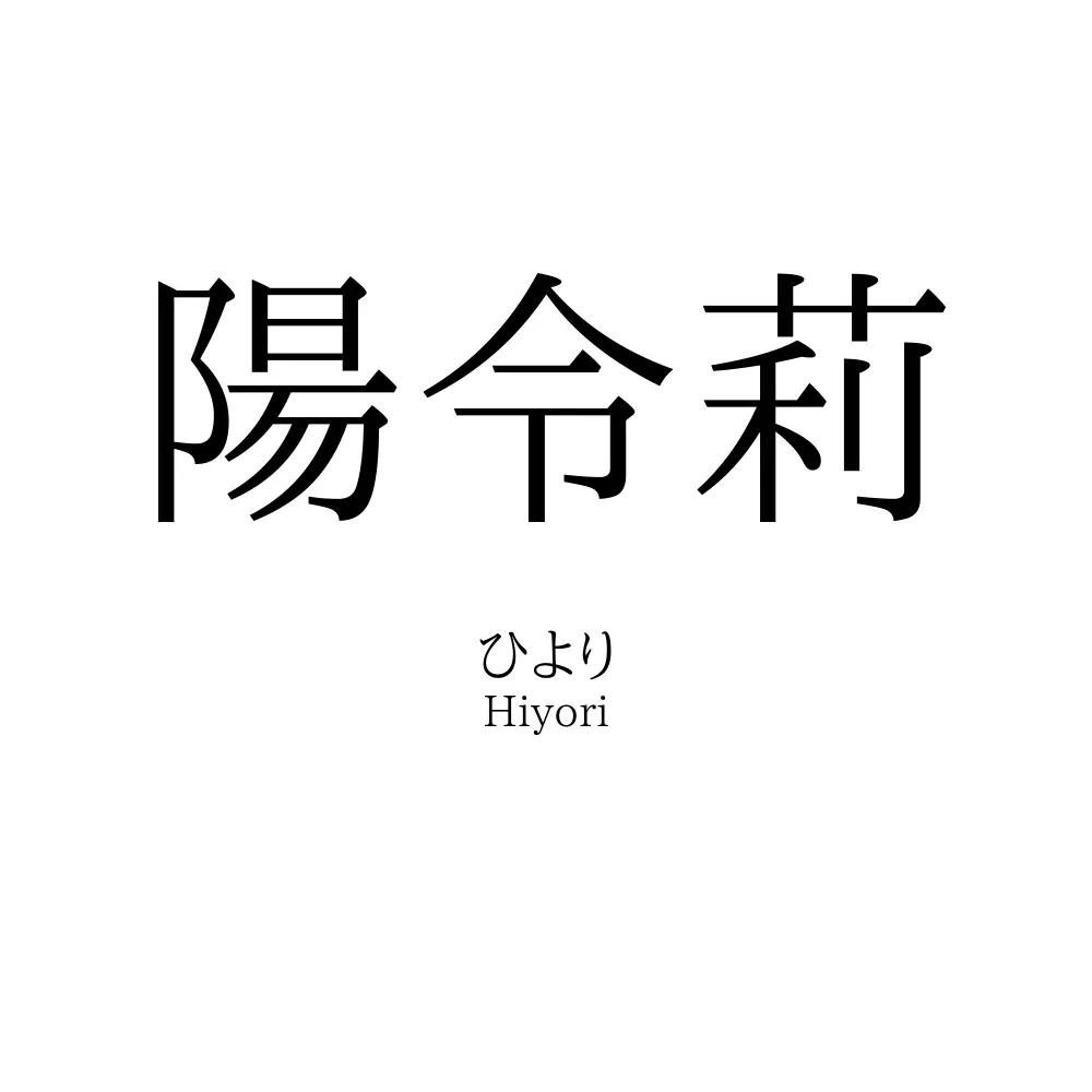陽令莉