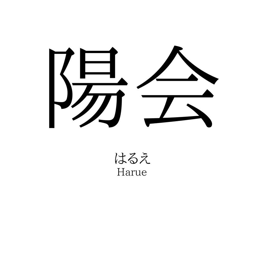 陽会