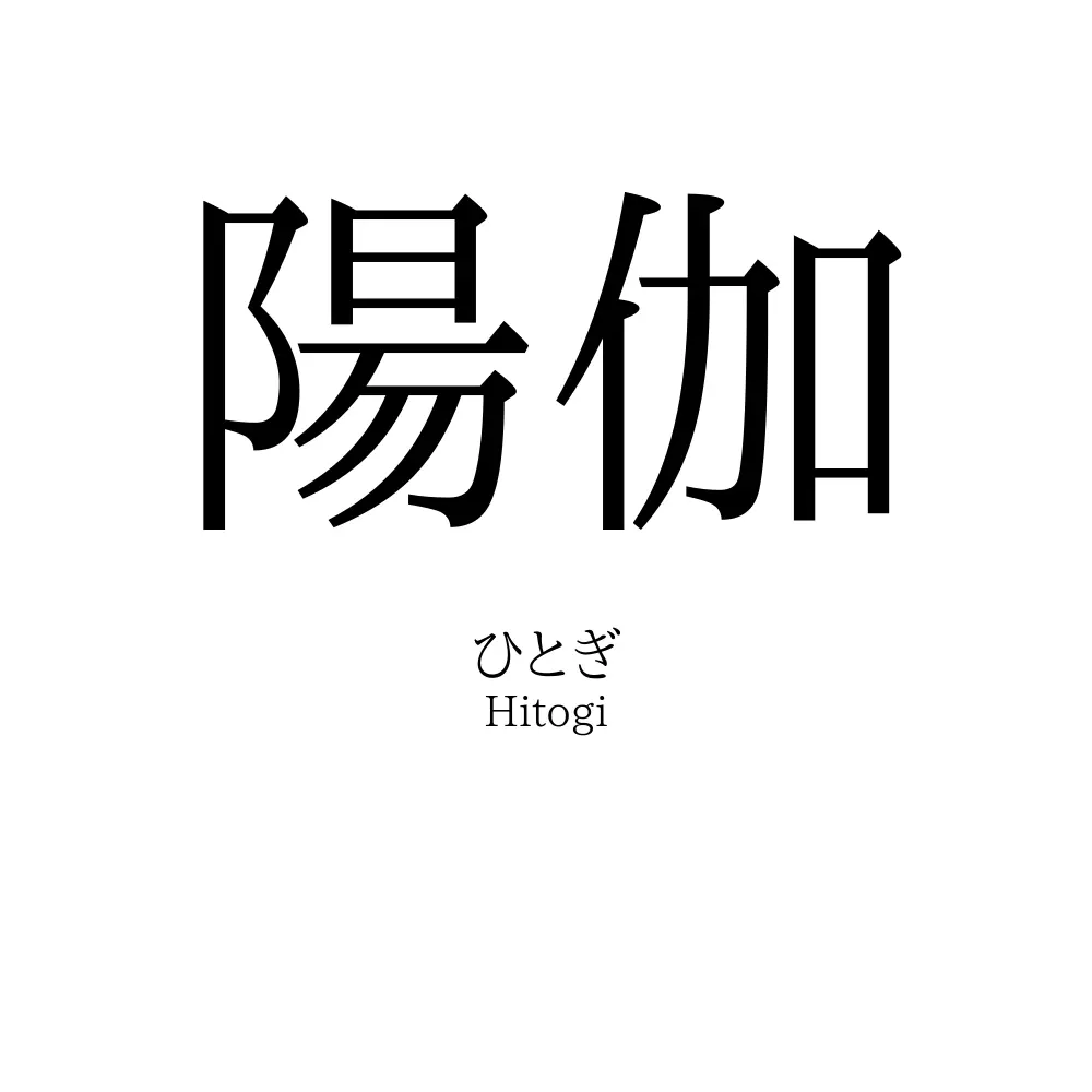 陽伽