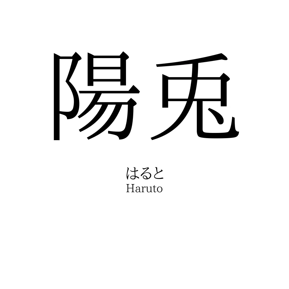 陽兎