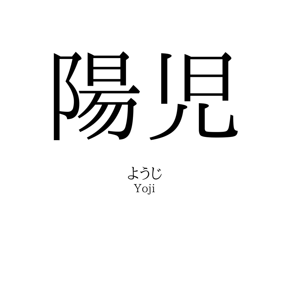 陽児