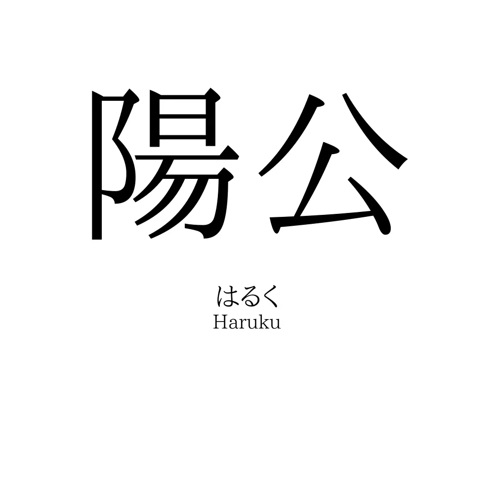 陽公