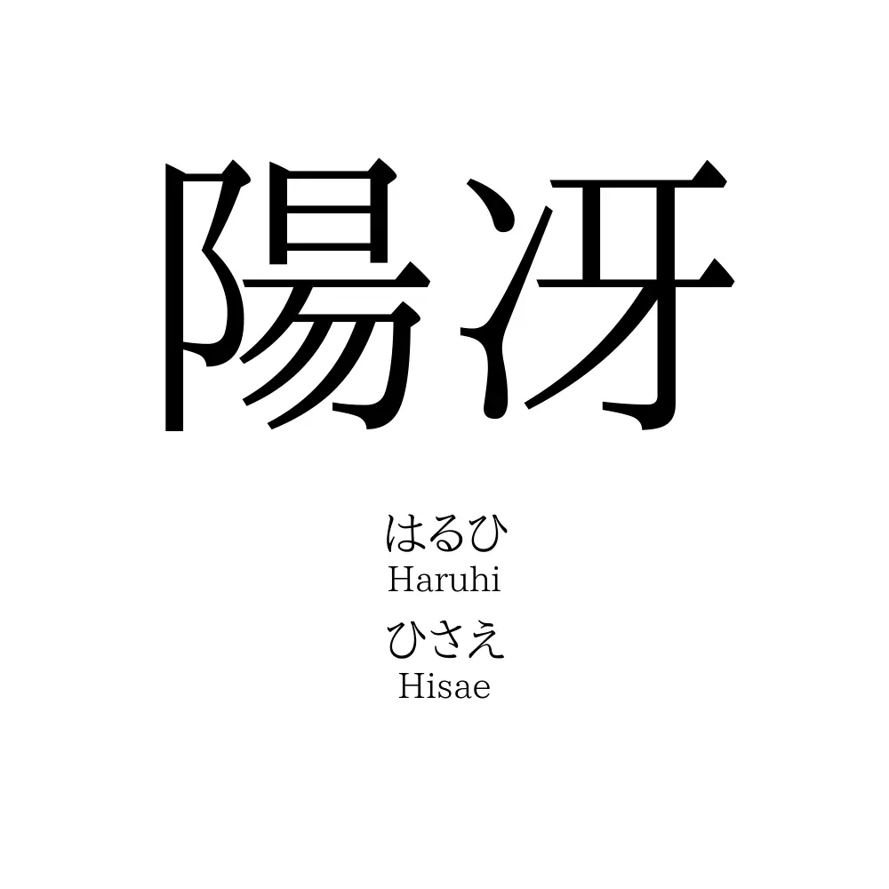 陽冴