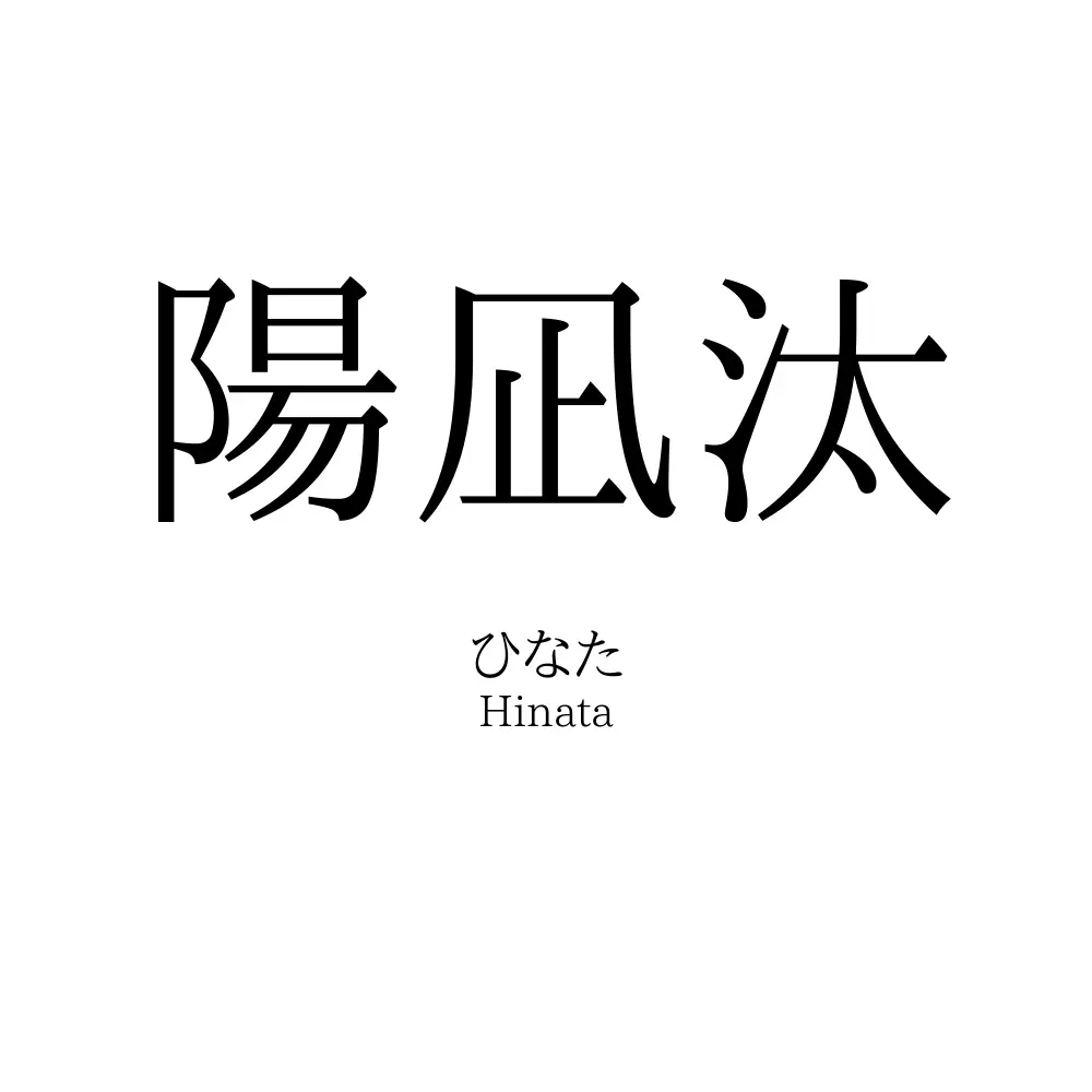 陽凪汰