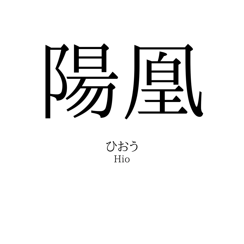 陽凰