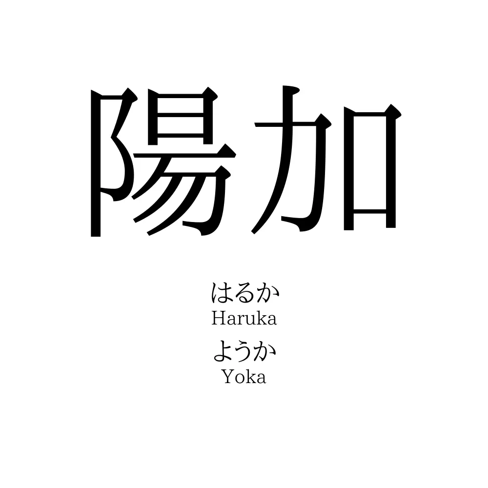 陽加