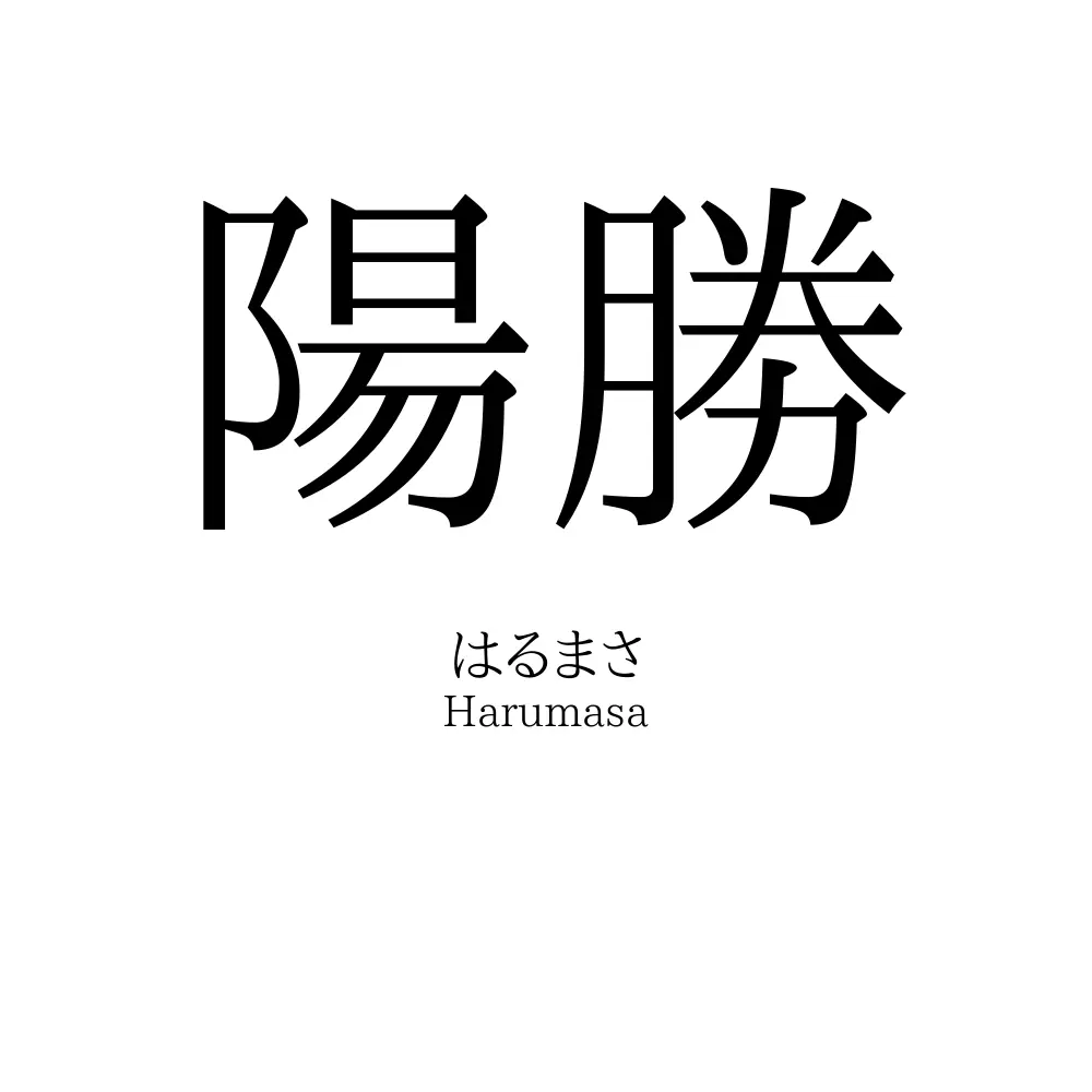 陽勝
