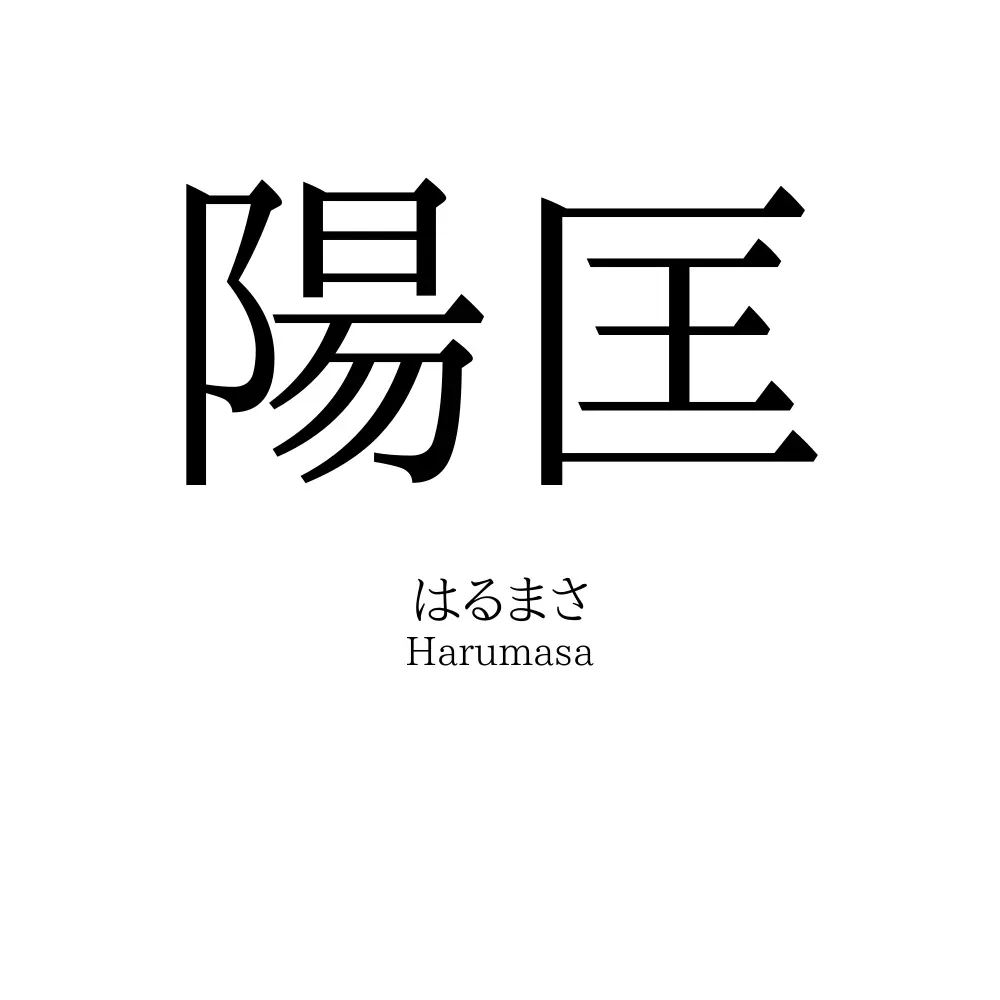 陽匡